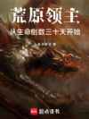 荒原领主:从生命倒数三十天开始