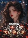 言出法随?真千金被大佬争着宠