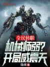 全民转职:机械师弱?开局威震天