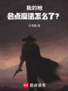 我的枪会点魔法怎么了?