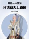 开局一本西游,我铸就无上道体