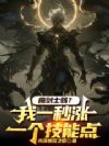 魔剑士弱?我一秒涨一个技能点!