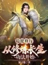 稳健修行,从修炼长生功法开始
