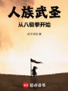 人族武圣:从八极拳开始