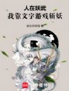 人在妖武,我靠文字游戏斩妖