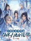 小师妹虐翻全宗,被疯批们抢着宠