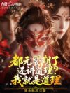 都元婴期了还讲道理?我就是道理