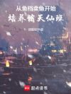 从鱼档卖鱼开始,培养诸天仙班