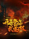 从横推永夜归墟开始登临武道之极