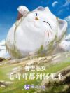 兽世恶女:毛茸茸都到怀里来