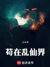 苟在乱仙界