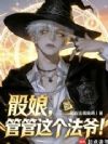 骰娘,管管这个法爷!