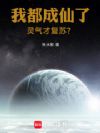 我都成仙了,灵气才复苏?