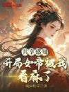 共享感知:开局女帝被我看麻了