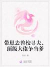 带崽去兽校寻夫,顶级大佬争当爹