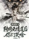 被废修为,转修无情道后你们哭啥