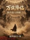 万族降临,我的能力阴爆了