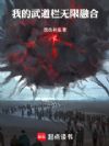 我的武道栏无限融合