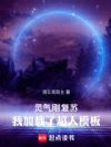 灵气刚复苏,我加载了超人模板