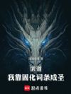 武道:我靠固化词条成圣
