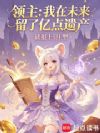 继承遗产!然后饲养魔物娘