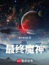 最终魔神