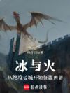 冰与火:从绝境长城开始征服世界