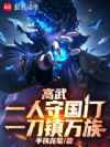 高武:一人守国门,一刀镇万族