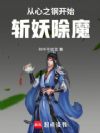 从心之钢开始斩妖除魔