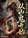 神话制卡师:从山鬼开始