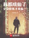 我都成仙了,全球修炼才来临?