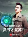 我都举世无敌了,灵气才复苏?