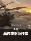 巫师:从长生不死开始