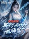 圣女退婚?那我只好攻略她师尊了
