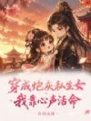 穿成炮灰私生女,我靠心声活命
