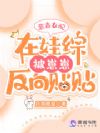 恶毒女配在娃综被崽反向贴贴