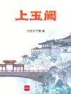 上玉阙