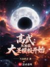 高武:从加载大圣模板开始