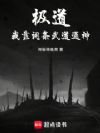 极道:我靠词条武道通神