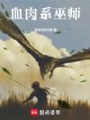 血肉系巫师