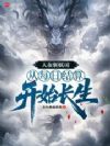 人在斩妖司,从每日结算开始长生
