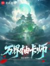 万界抽卡师