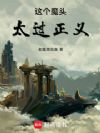 这个魔头太过正义