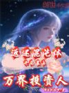 万界投资人:开局暴击返还混沌体