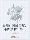天庭:苦修百年,不如贷款一年!