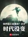 你开启工业革命?小子,时代没变