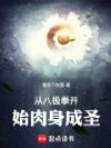 从八极拳开始肉身成圣