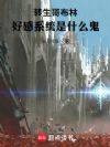 转生哥布林,好感系统是什么鬼