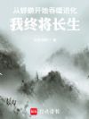 从蜉蝣开始吞噬进化,我终将长生