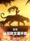 御兽:从捡到龙蛋开始